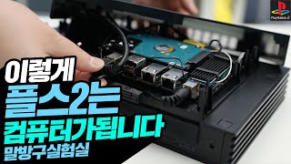 이렇게 19년된 플스2는 컴퓨터가 됐습니다. 플스2 커스텀 PC 제작 과정 공개 feat SONY PLAYSTATION2 Ryzen PC