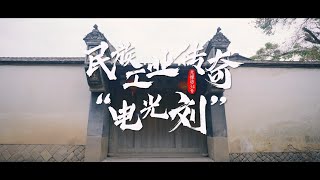 Stories of Ancient Houses in Fuzhou S02E09: Fuzhou Dianguang Liu 《福州古厝会说话》第二季第9集：民族工业传奇“电光刘”