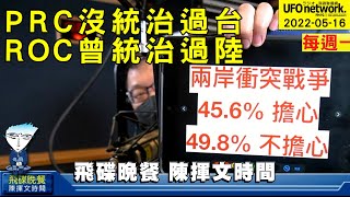 飛碟聯播網《飛碟晚餐 陳揮文時間》2022 05 16 (一) PRC沒統治過台 ROC曾統治過陸