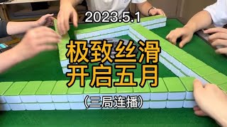 五月第一天，今天你过得怎么样？ #四川麻将 #麻将技巧