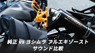 スズキ カタナ マフラーサウンド比較 純正 vs ヨシムラ 機械曲チタンサイクロン