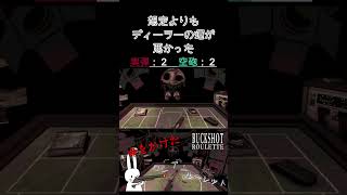 想定よりもディーラーの運が悪かった #shorts #buckshotroulette #ゲーム実況