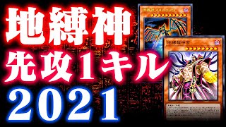 【遊戯王ADS】地縛神先攻１キル2021【ゆっくり解説】