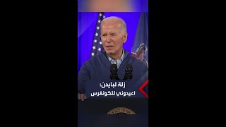 بايدن في زلة جديدة: لدي رسالة لكم.. أرسلوني إلى الكونغرس