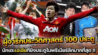 5 นักเตะเอเชียที่ยิงประตูในพรีเมียร์ลีกมากที่สุด !!