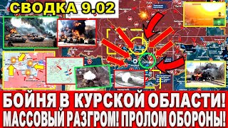 СВЕЖАЯ СВОДКА (Сводки 9 февраля) Что происходит в настоящее время...