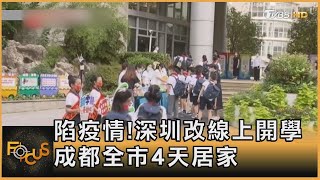 熬過限電缺水 成都9/1晚上起封城四天｜TVBS新聞