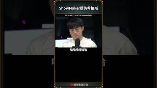 【LCK】LCK綜藝擔當還得是你！#dk #showmaker