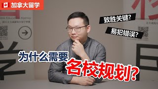 加拿大留学 | 为什么需要名校规划 重点有哪些? 易犯错误?