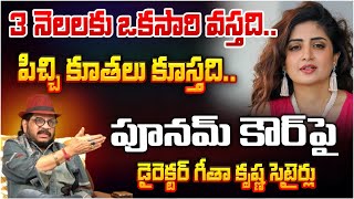 Director Geetha Krishna Satires On Poonam Kaur: పూనమ్ కౌర్ పై డైరెక్టర్ గీతా కృష్ణ సెటైర్లు | Red Tv