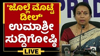 Former Minister Umashree Press Meet | NewsFirst Kannada