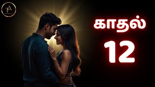 பகுதி - 12 || காதல் || KADHAL ||#tamilnovelsaudiobooks