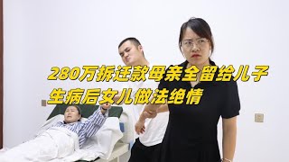 280万拆迁款母亲全留给儿子，生病后女儿做法绝情，结局引人深思