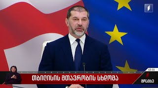 თბილისის მთავრობის სხდომა