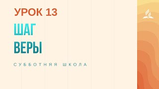 Субботняя Школа | Шаг веры - 26-09-2020