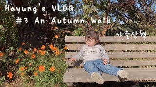 오르가니스트 하영의 세번째 브이로그 Hayung's VLOG #3 An Autumn Walk 가을산책