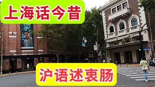 沪语 出巡市中心 追寻上海记忆 黄陂南路长乐路襄阳北路富民路华亭路淮海路常熟路