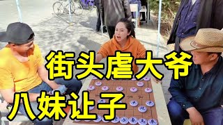 街头象棋，专虐大爷！嫌我太厉害，不跟我下，让你一車又何妨【象棋八妹】