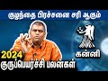 கன்னி ராசி குருப்பெயர்ச்சி பலன்கள் Kanni Rasi Guru Peyarchi Palangal 2024 | Perungulam Ramakrishnan