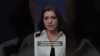 Что такое региональные льготы?