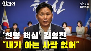 '친명 핵심' 김영진, 친명 혁신위 논란에 \