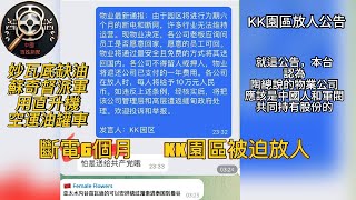 號外號外    KK園區被迫放人了   陶總說的物業也是中國人開的    泰國對園區斷電斷油   緬東地區油價飆升   泰國軍警接連抓獲詐騙公司   |  Reaction Video