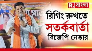 রিগিং রুখতে সতর্কবার্তা বিজেপি নেতার। ভোটারদের উদ্দেশে সতর্কবার্তা বিজেপি নেতার