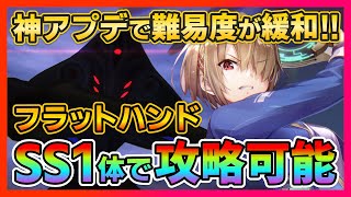 【ヘブバン】無課金向け!!配布&Sキャラで3章Day21ボスのフラットハンドを攻略する方法!/ガチャ/シャトルラン/イベント【ヘブンバーンズレッド 緋染天空 헤븐 번즈 레드】