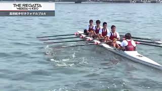 第87回早慶レガッタ 高校舵手付きクォドルプルA