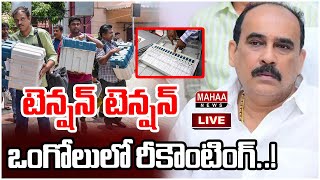 LIVE🔴| టెన్షన్  టెన్షన్..ఒంగోలులో రీకౌంటింగ్..! | Ongole Recounting  Updates | Mahaa News