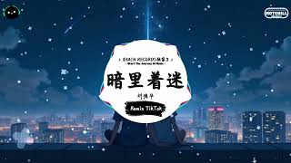 暗里着迷 (抖音DJ版) - 刘德华『可不可不要这么样徘徊在目光内，你会察觉到我根本寂寞难耐。』♪ || 抖音热门BGM神曲榜 | 抖音 | TikTok ♪