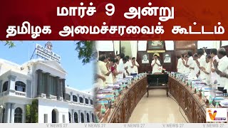 மார்ச் 9 அன்று தமிழக அமைச்சரவைக் கூட்டம் | Tamil Nadu cabinet meeting | MK.Stalin