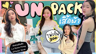 📦Unpack เสื้อผ้า | เสื้อผ้า เดรส กระโปรง ไม่เกิน 300฿💸 สวยทุกตัว💘✨