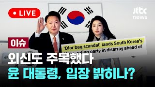 외신도 주목한 '김건희 리스크'... 윤 대통령 직접 입장 밝히나 [이슈PLAY] / JTBC News