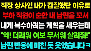 (실화사연) 직장 상사인 내가 갑질했단 이유로  부하 직원이 순한 내 남편을 꼬셔  내게 복수하려는 계획을 세우는데.../ 사이다사연, 감동사연, 톡톡사연