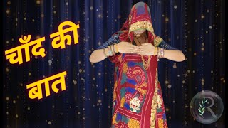 Chand ki baat | ए चांद बता एक बात मने | rajasthani song | royal bindni dance | rajputi dance