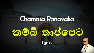 කම්බි තාප්පෙට | Kambi Thappeta (Lyrics) Chamara Ranavaka