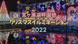 【Xmasイルミネーション】宮ケ瀬湖畔園地２０２２