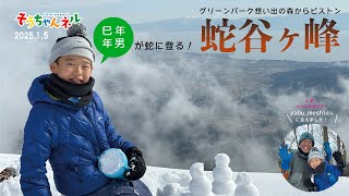 【登山小学生】そうちゃんネル！巳年年男が登る蛇谷ヶ峰！