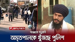 খালিস্তানি নেতা অমৃতপাল সিংকে গ্রেফতারে অভিযান চলছে | India Sikh Crisis | Jamuna TV