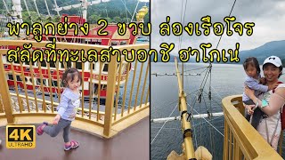 พาลูกย่าง 2 ขวบ ล่องเรือโจรสลัดที่ทะเลสาบอาชิ Lake Ashi หรือเรียกง่ายๆทะเลสาบฮาโกเนะ Hakone Lake