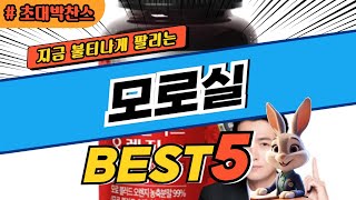 2025 초대박 찬스 모로실 추천 대박 가성비 베스트5! 후기 비교