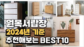 2024년 불티나게 팔린 원목서랍장 추천순위 TOP10