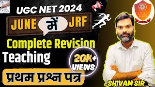 UGC NET/JRF JUNE 2024 PAPER 01 PREPARATION | UGC NET/JRF 2024 PAPER 01 PRACTICE SET -1 Teaching