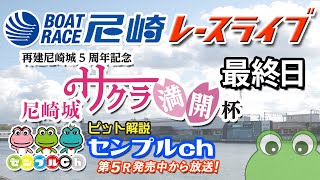 再建尼崎城５周年記念　尼崎城サクラ満開杯　最終日