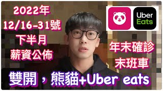 12月下半月薪資分享｜輕鬆跑單模式｜雙開模式｜確診心得｜UBER EATS｜FOODPANDA｜全職外送