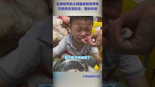 当宠物养的大闸蟹被爸爸煮熟，兄弟俩含泪吃完：香的味道 #shorts