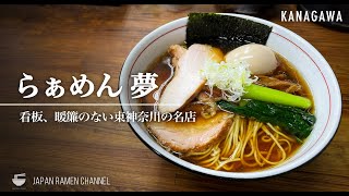 【注射器で味変?!】らぁめん夢【東神奈川駅】｜神奈川県横浜市｜Ramen Mu