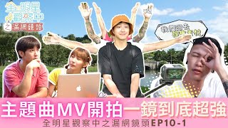 【全明星觀察中之漏網鏡頭EP10-1】 一支精彩的MV，背後一定有滿滿笑點的幕後花絮。來看看當天發生了哪些有趣的事情吧~