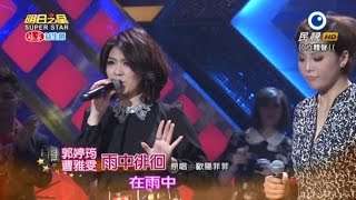 2016/01/30 明日之星開場 曹雅雯和郭婷筠合唱『雨中徘徊』 (HD 高畫質)